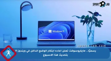 رسميًا.. مايكروسوفت تعلن إعادة ابتكار الوضع الداكن في ويندوز 11 بتحديث هذا الأسبوع